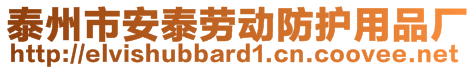 泰州市安泰勞動防護用品廠