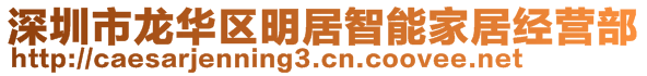 深圳市龍華區(qū)明居智能家居經營部