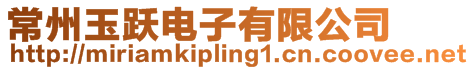 常州玉躍電子有限公司