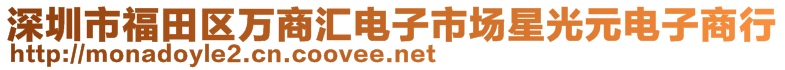 深圳市福田區(qū)萬商匯電子市場星光元電子商行