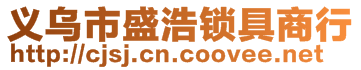 義烏市盛浩鎖具商行