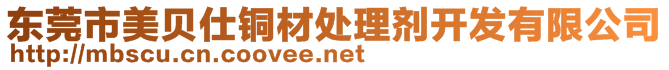東莞市美貝仕銅材處理劑開發(fā)有限公司