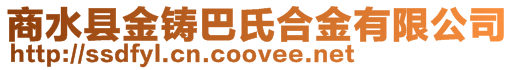 商水縣金鑄巴氏合金有限公司