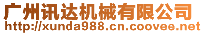 廣州訊達(dá)機(jī)械有限公司