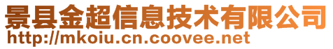 景縣金超信息技術有限公司