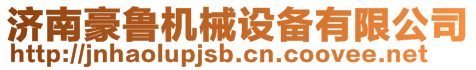 濟南豪魯機械設備有限公司