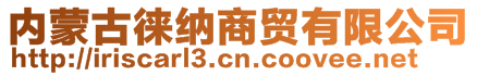 內(nèi)蒙古徠納商貿(mào)有限公司