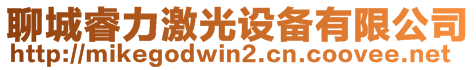 聊城睿力激光設備有限公司