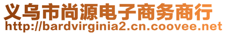 義烏市尚源電子商務商行