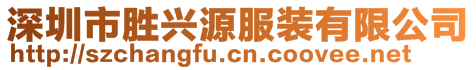 深圳市胜兴源服装有限公司