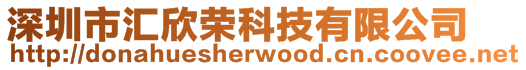 深圳市匯欣榮科技有限公司