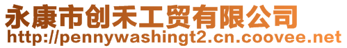 永康市創(chuàng)禾工貿(mào)有限公司