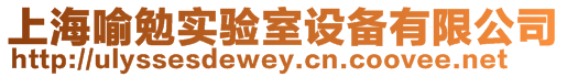 上海喻勉實驗室設備有限公司