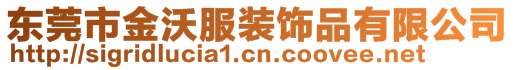 東莞市金沃服裝飾品有限公司