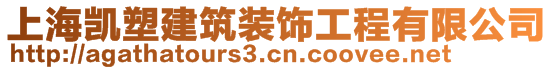 上海凱塑建筑裝飾工程有限公司