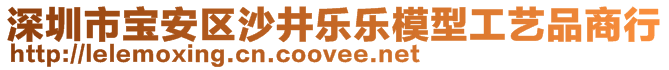 深圳市寶安區(qū)沙井樂樂模型工藝品商行