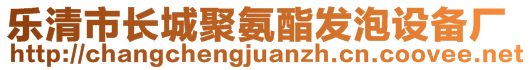 樂(lè)清市長(zhǎng)城聚氨酯發(fā)泡設(shè)備廠