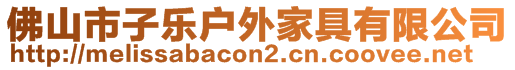 佛山市子樂戶外家具有限公司