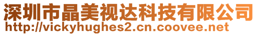 深圳市晶美視達科技有限公司