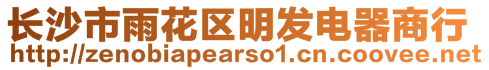 長沙市雨花區(qū)明發(fā)電器商行