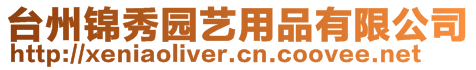 台州锦秀园艺用品有限公司