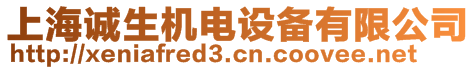 上海誠(chéng)生機(jī)電設(shè)備有限公司