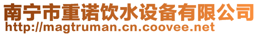 南寧市重諾飲水設備有限公司