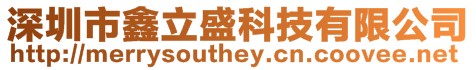 深圳市鑫立盛科技有限公司