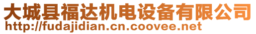 大城縣福達機電設備有限公司