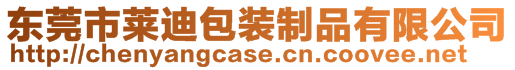 東莞市萊迪包裝制品有限公司