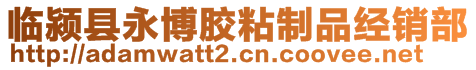 临颍县永博胶粘制品经销部