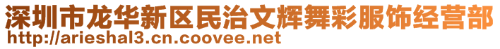 深圳市龙华新区民治文辉舞彩服饰经营部