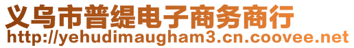 義烏市普緹電子商務(wù)商行