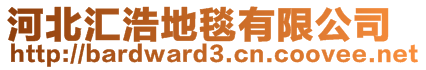 河北匯浩地毯有限公司