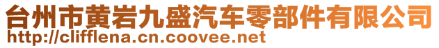 臺(tái)州市黃巖九盛汽車零部件有限公司