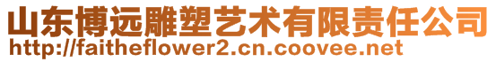 山東博遠(yuǎn)雕塑藝術(shù)有限責(zé)任公司