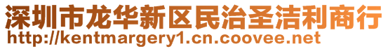 深圳市龍華新區(qū)民治圣潔利商行