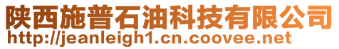 陜西施普石油科技有限公司