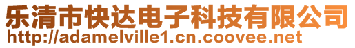 樂清市快達(dá)電子科技有限公司