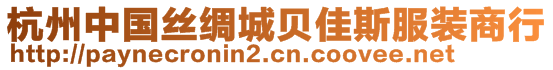 杭州中國(guó)絲綢城貝佳斯服裝商行