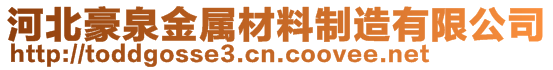 河北豪泉金屬材料制造有限公司