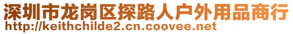 深圳市龍崗區(qū)探路人戶外用品商行