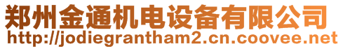 鄭州金通機(jī)電設(shè)備有限公司