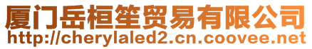 廈門岳桓笙貿易有限公司