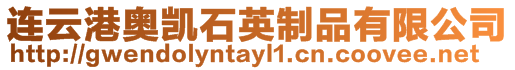連云港奧凱石英制品有限公司