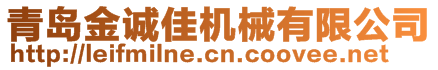 青岛金诚佳机械有限公司