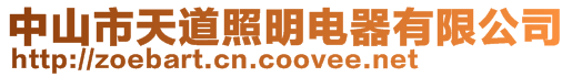 中山市天道照明電器有限公司