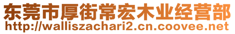 東莞市厚街常宏木業(yè)經(jīng)營部