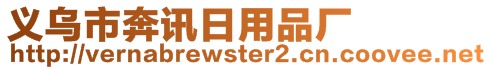 義烏市奔訊日用品廠