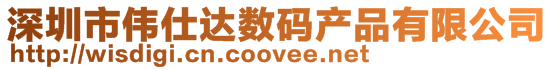 深圳市偉仕達(dá)數(shù)碼產(chǎn)品有限公司